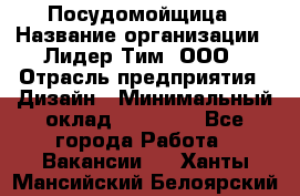 Посудомойщица › Название организации ­ Лидер Тим, ООО › Отрасль предприятия ­ Дизайн › Минимальный оклад ­ 15 000 - Все города Работа » Вакансии   . Ханты-Мансийский,Белоярский г.